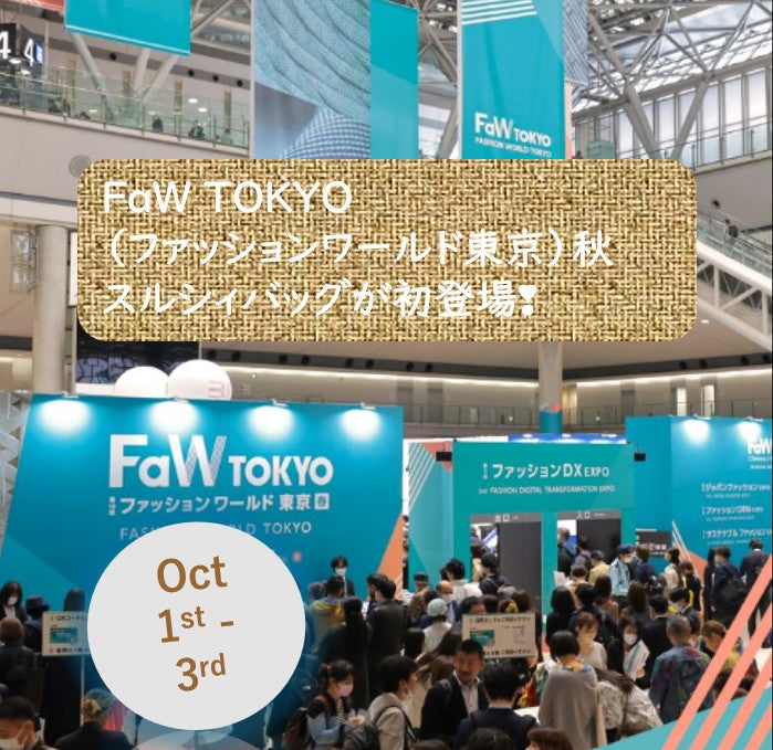 ファッションワールド東京秋】2025年10月1日（水）～10月3日（金