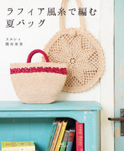 画像をギャラリービューアに読み込む, ラフィア風糸で編む夏バッグ(書籍)
