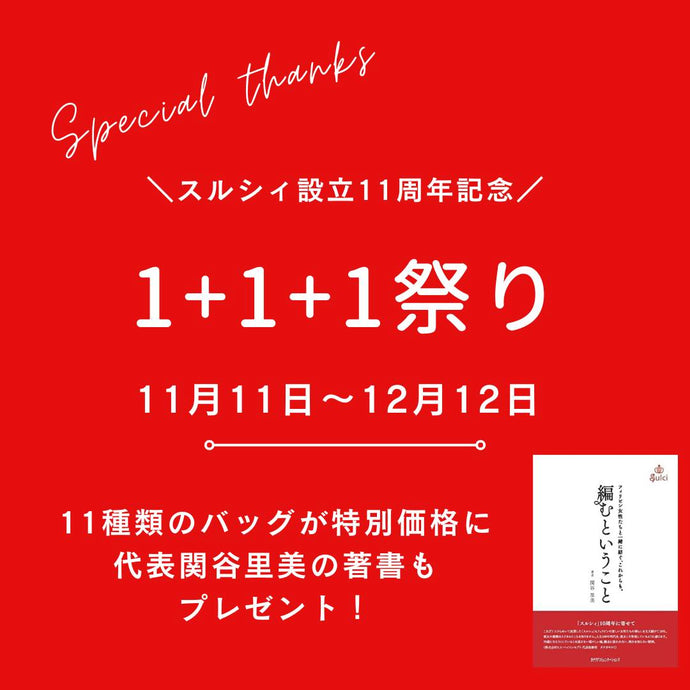 【期間限定セール】1 + 1 + 1 祭り 期間：11/11-12/12