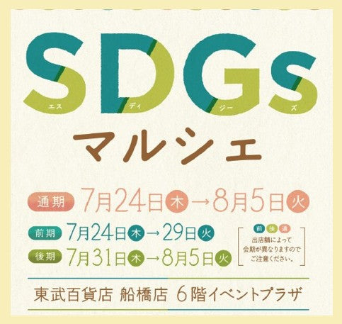 【東武百貨店 船橋店】第1弾: 7/24(木)～7/29(火)・第2弾: 7/31(木)～8/5(火)