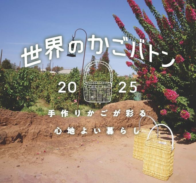 【阪神梅田本店 世界のかごバトン2025】2025年8月13日（水）～8月19日（火）